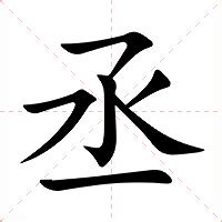 丞名字意思|丞的意思，丞字的意思